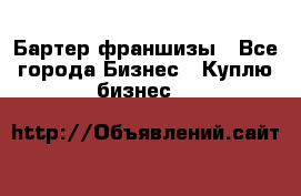 Бартер франшизы - Все города Бизнес » Куплю бизнес   
